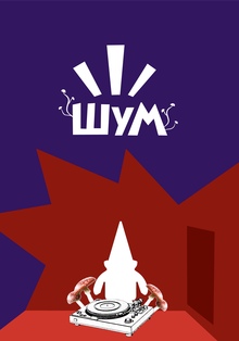 ШУМ