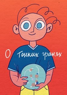 О&nbsp;тонких гранях