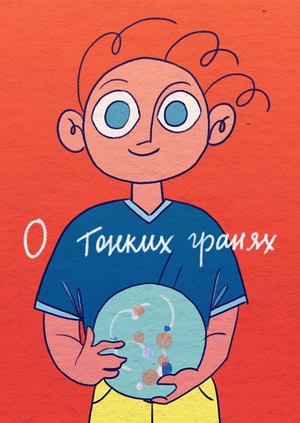 О тонких гранях