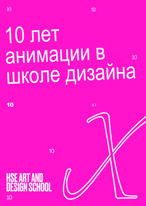 10 лет анимации в Школе дизайна