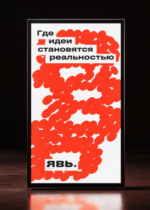 ЯВЬ. Креативный Хаб. Брендинг.