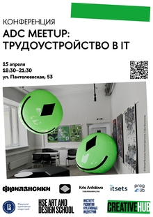 ADC Meetup: трудоустройство в&nbsp;IT