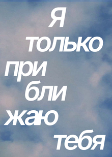 Я только приближаю тебя Я только приближаю тебя