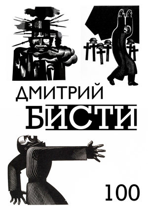 Дмитрий Спиридонович Бисти