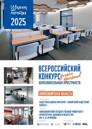 Дизайн-проект Сибирского Кадетского Корпуса, НГУАДИ им. А.Д. Крячкова