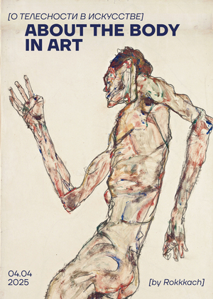 О ТЕЛЕСНОСТИ В ИСКУССТВЕ 