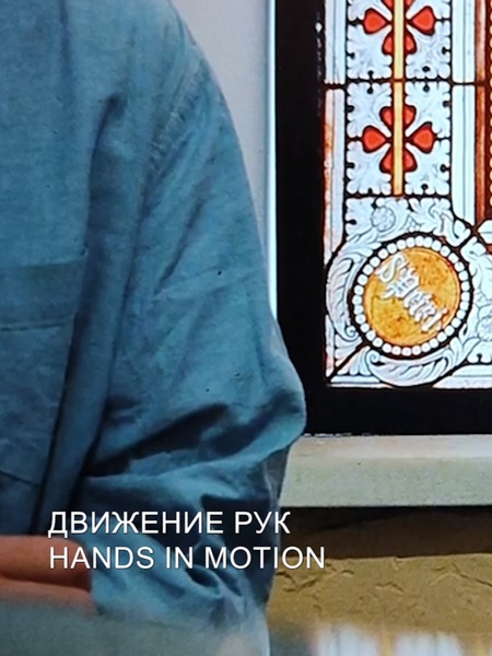 Движение рук