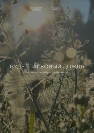 Будет ласковый дождь