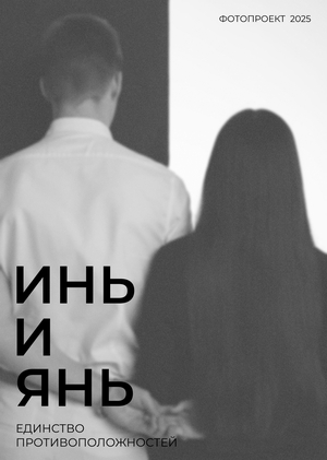 Серия фотографий на тему «Инь и янь»