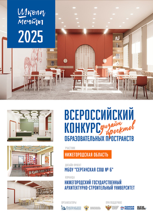 ШКОЛА МЕЧТЫ: МБОУ "СЕРГАЧСКАЯ СОШ № 6"
