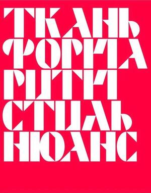 Оформление для выставки «Текстиль авангарда»