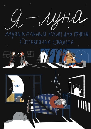 Я — Луна, музыкальный клип для группы Серебряная свадьба 