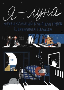 Я&nbsp;— Луна, музыкальный клип для группы Серебряная свадьба