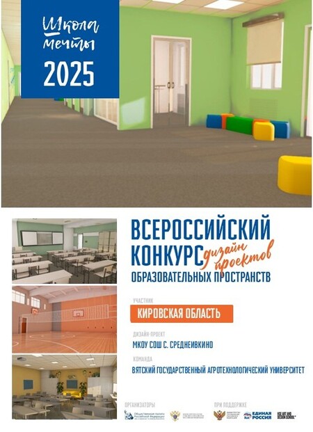 Школа мечты с. Среднеивкино