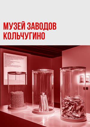 музей заводов Кольчугино