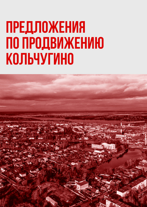 Продвижение. Кольчугино