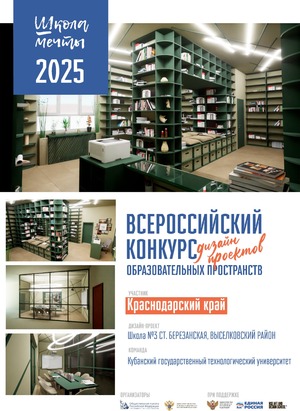 #Школа мечты #Краснодарский край #Проект библиотеки