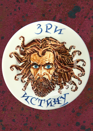 Зри истину