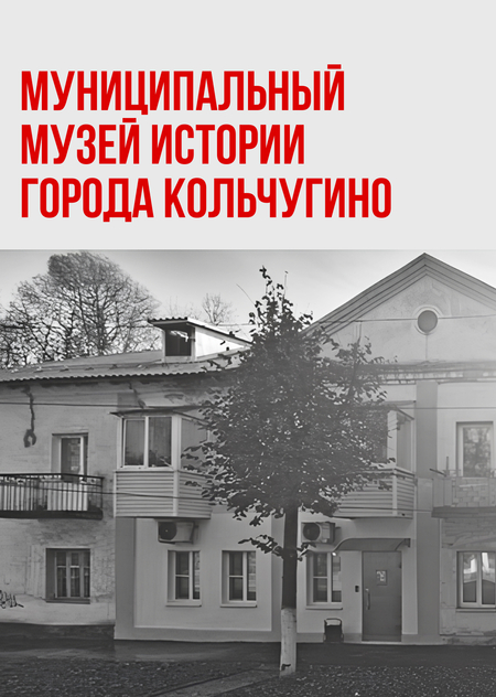 Муниципальный музей истории Кольчугино