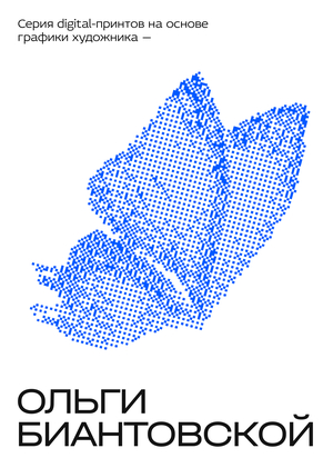Серия digital-принтов на основе образов художника — Ольги Биантовской