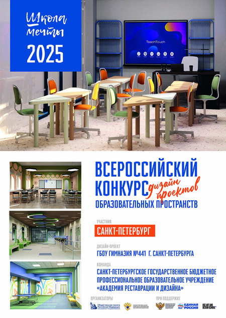 Школа мечты Гимназия №441