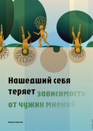 Плакат "Нашедший себя теряет зависимость от чужих мнений"