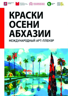 Международный АРТ_ПЛЕНЭР «КРАСКИ ОСЕНИ АБХАЗИИ» Международный АРТ_ПЛЕНЭР «КРАСКИ ОСЕНИ АБХАЗИИ»
