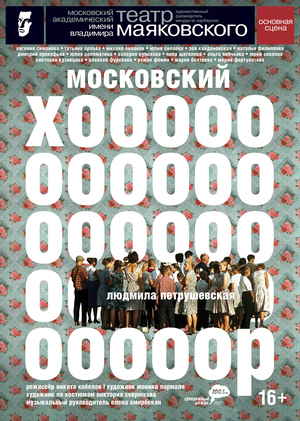 Плакат к спектаклю «Московский хор».
Театр им. Маяковского