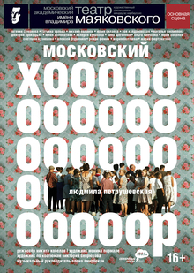 Плакат к&nbsp;спектаклю «Московский хор».
Театр им.&nbsp;Маяковского