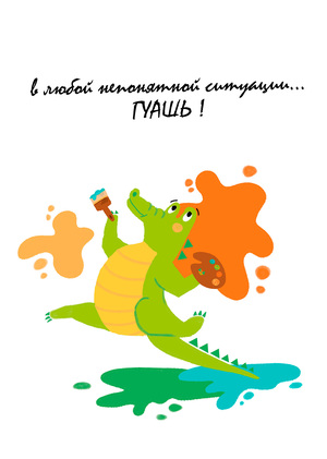 Весёлый крокодил