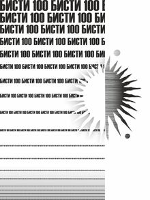 БИСТИ-100 БИСТИ-100