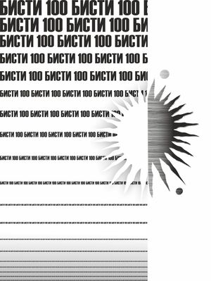 БИСТИ-100