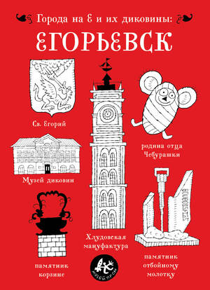Проект «Города на Е и их диковины», 2013