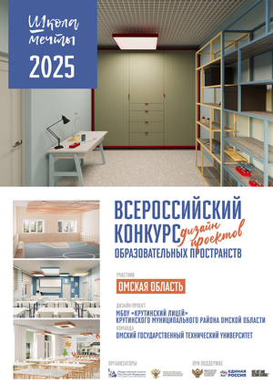 Школа мечты "Крутинский лицей"
