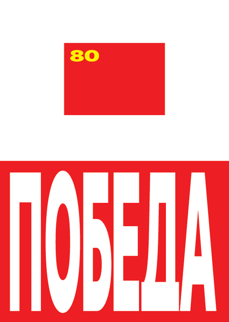Плакат к 80-летию дня победы