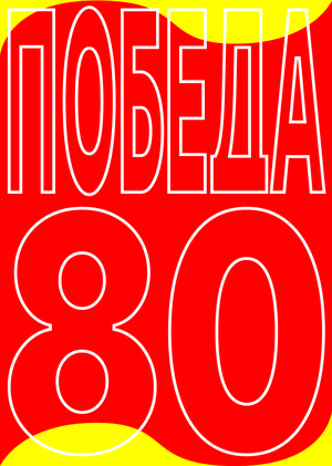 Плакат к 80-летию дня победы