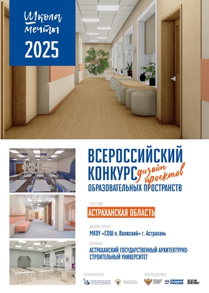 Школа мечты МКОУ "СОШ п.Волжский"