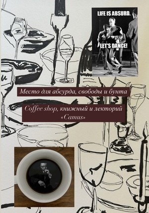 Coffee shop, книжный и лекторий «Camus»