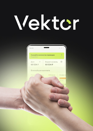 Vektor. Мобильное приложение помощи закредитованным людям