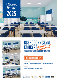 Дизайн-проект кабинета географии СОШ № 13 с. Апанасенковское