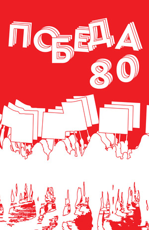 Победа 80