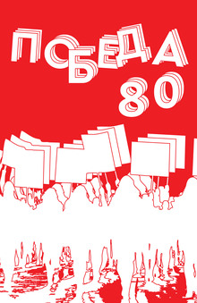 Победа&nbsp;80