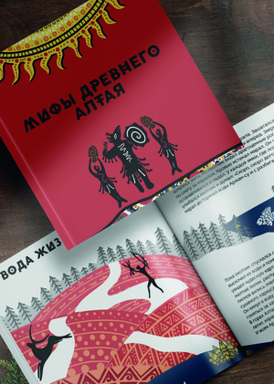 МИФЫ ДРЕВНЕГО АЛТАЯ