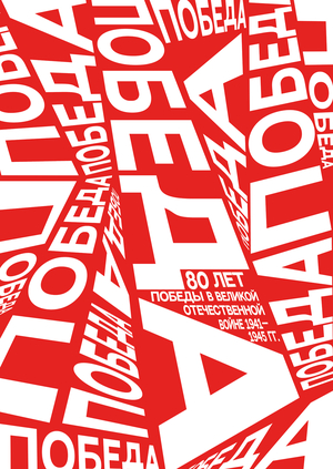 Poster for the 80th anniversary of victory day