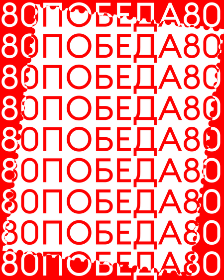 Плакат «ПОБЕДА 80»