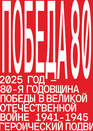 Плакат к 80-ой годовщине ВОВ