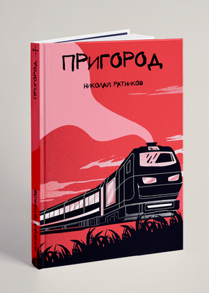 Пригород