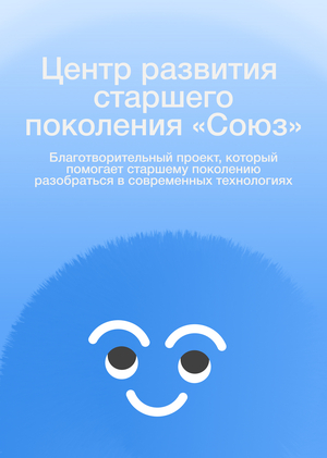 Центр развития старшего 
поколения «Союз»