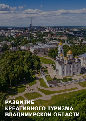 РАЗВИТИЕ КРЕАТИВНОГО ТУРИЗМА
ВЛАДИМИРСКОЙ ОБЛАСТИ