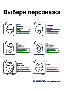 Выбери персонажа